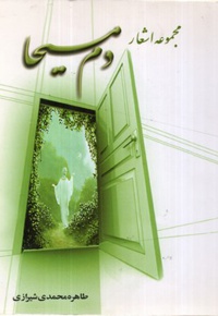 دم مسیحا